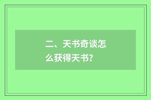 二、天书奇谈怎么获得天书？