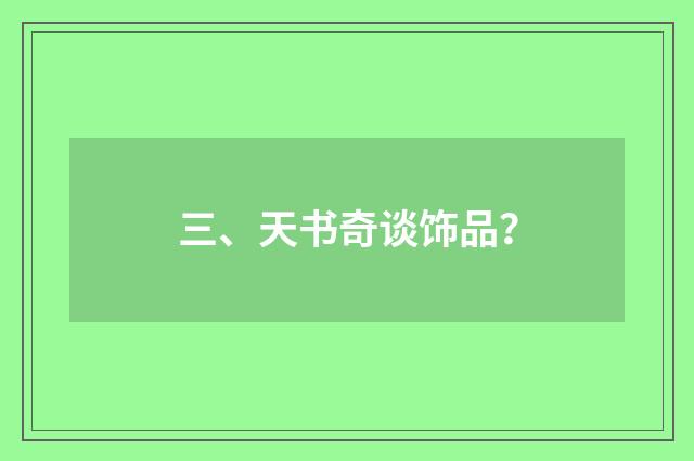三、天书奇谈饰品?