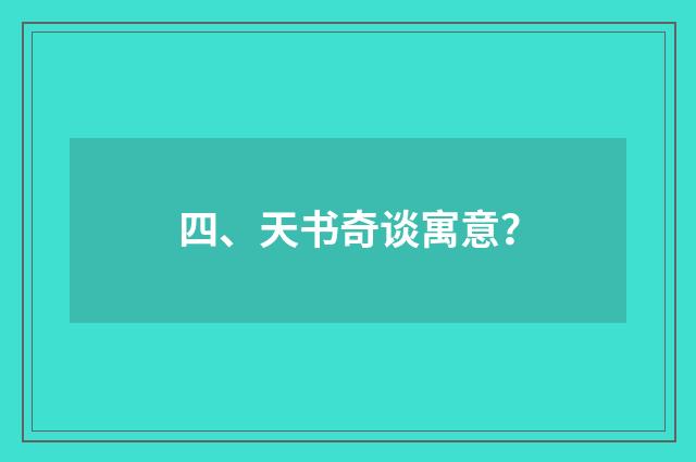 四、天书奇谈寓意?