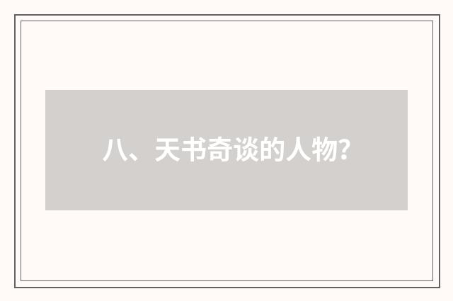 八、天书奇谈的人物?