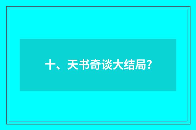 十、天书奇谈大结局?