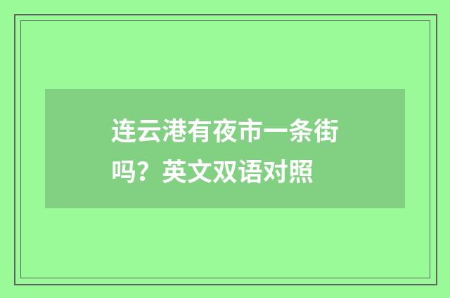连云港有夜市一条街吗?英文双语对照