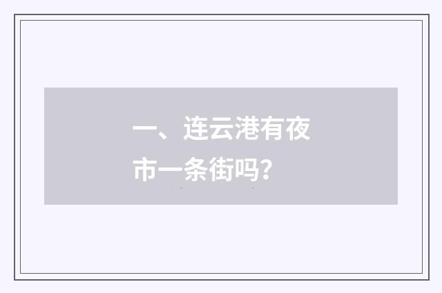 一、连云港有夜市一条街吗?