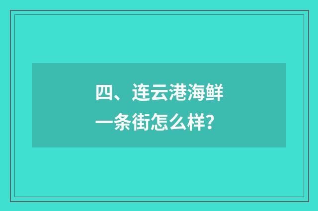 四、连云港海鲜一条街怎么样？