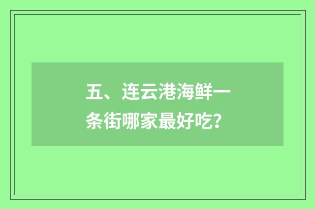 五、连云港海鲜一条街哪家最好吃?
