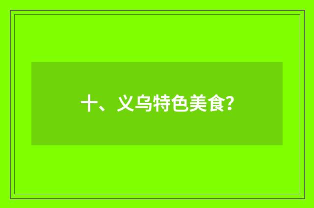 十、义乌特色美食?