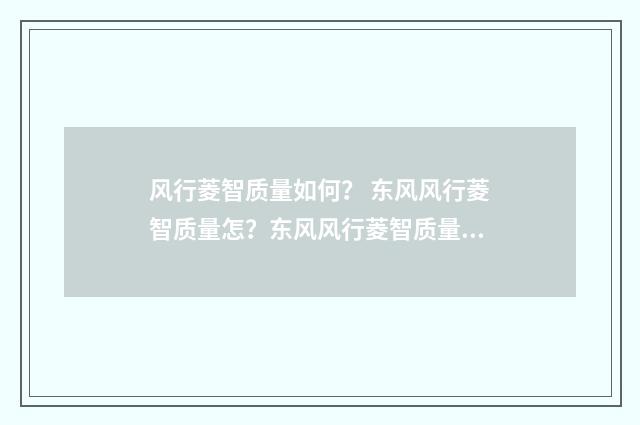 风行菱智质量如何? 东风风行菱智质量怎?东风风行菱智质量怎样?英文双语对照