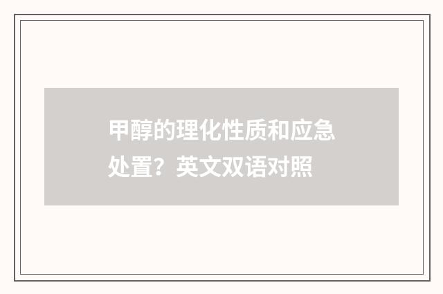 甲醇的理化性质和应急处置？英文双语对照