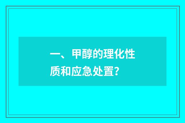 一、甲醇的理化性质和应急处置？