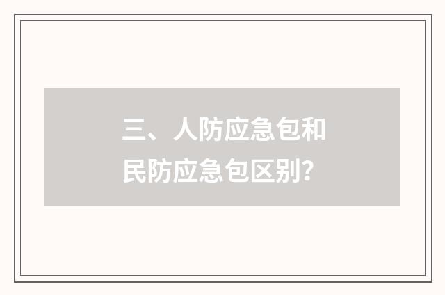 三、人防应急包和民防应急包区别？