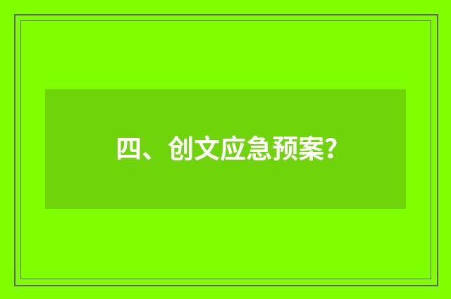四、创文应急预案?