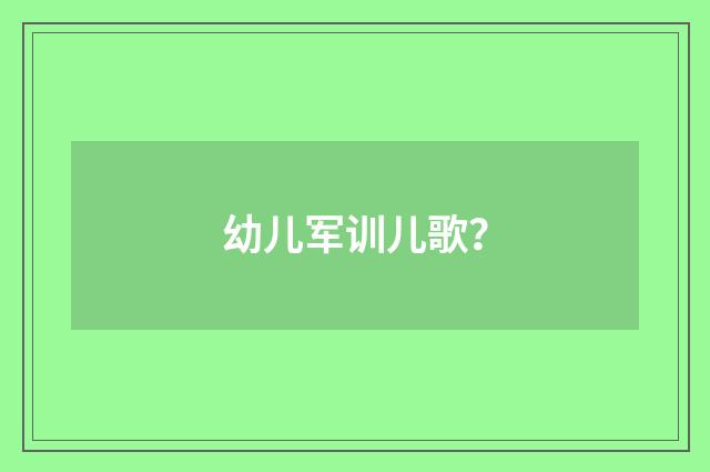 幼儿军训儿歌？