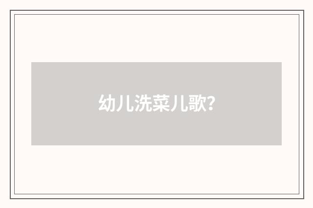 幼儿洗菜儿歌?