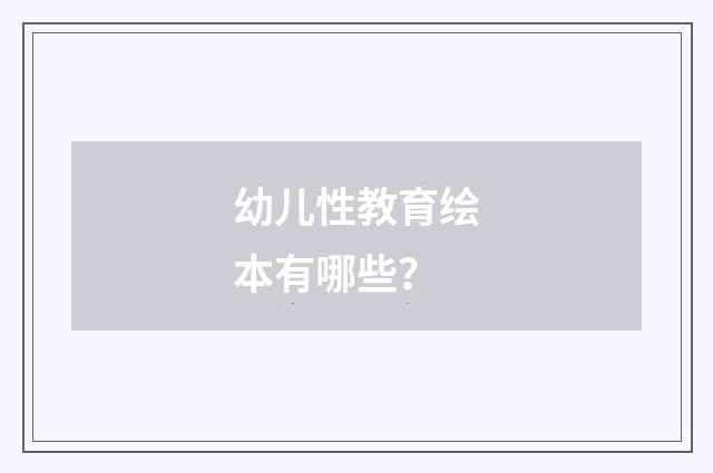 幼儿性教育绘本有哪些？