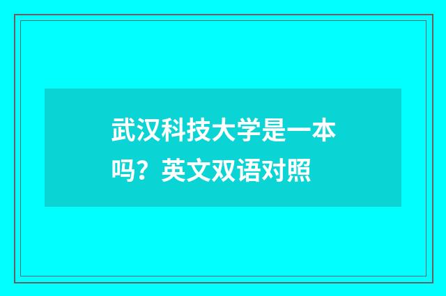 武汉科技大学是一本吗？英文双语对照