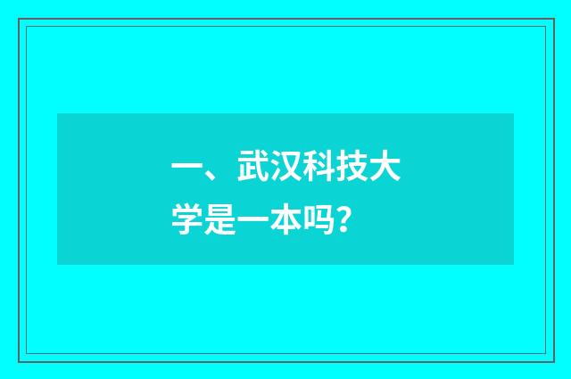 一、武汉科技大学是一本吗?