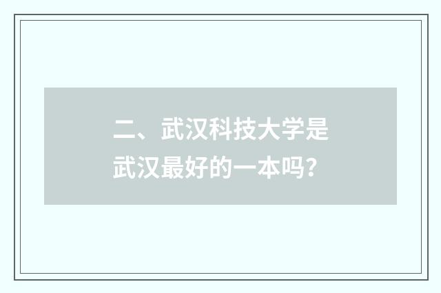 二、武汉科技大学是武汉最好的一本吗？