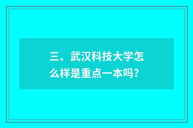 三、武汉科技大学怎么样是重点一本吗?