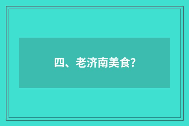 四、老济南美食?
