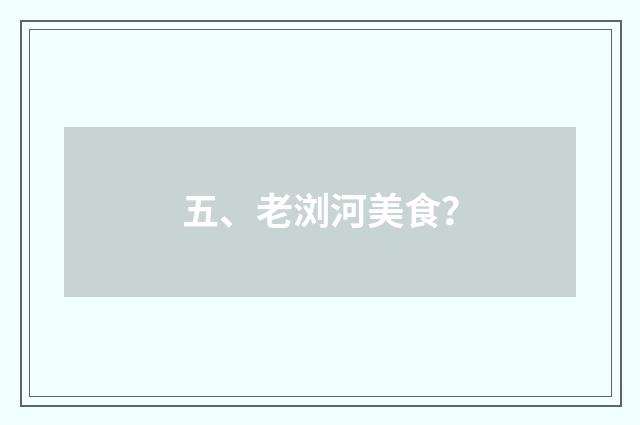 五、老浏河美食？