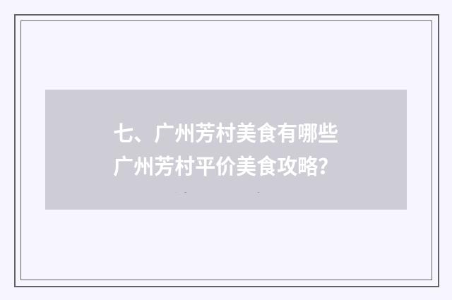 七、广州芳村美食有哪些广州芳村平价美食攻略?