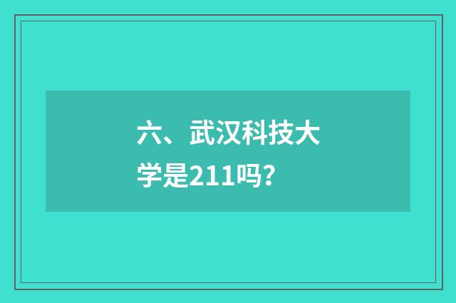 六、武汉科技大学是211吗?