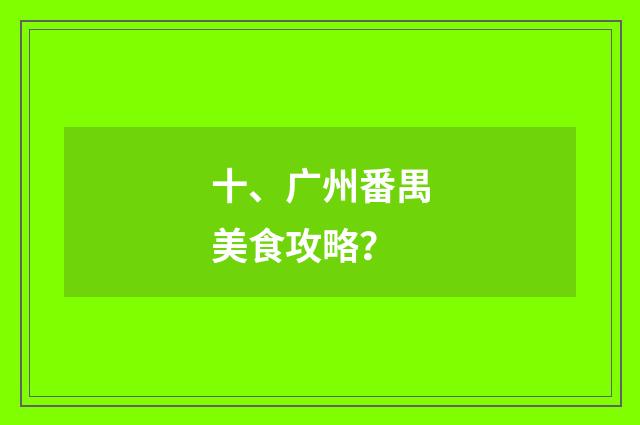 十、广州番禺美食攻略?
