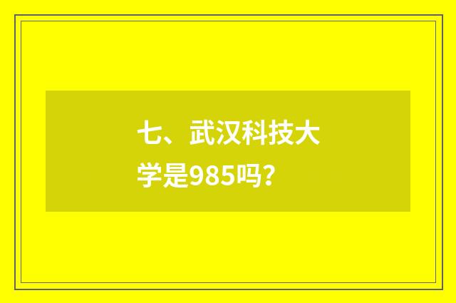 七、武汉科技大学是985吗?