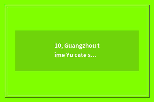 10, Guangzhou time Yu cate strategy?