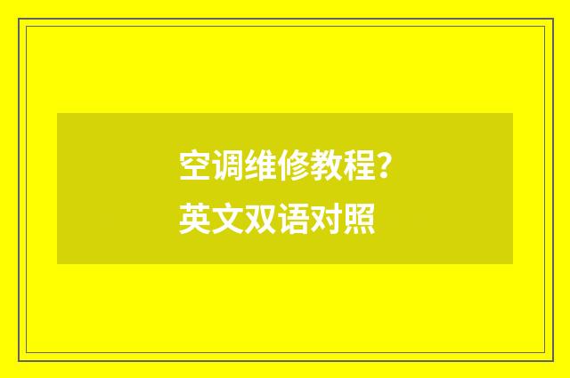 空调维修教程?英文双语对照