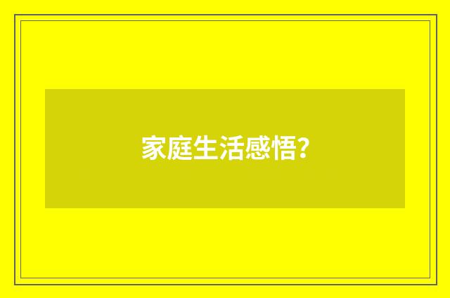 家庭生活感悟?