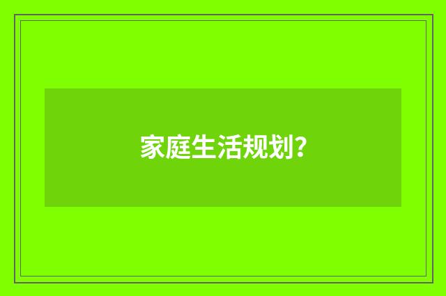 家庭生活规划？
