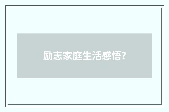 励志家庭生活感悟？