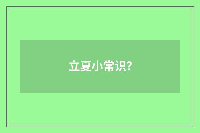 立夏小常识？