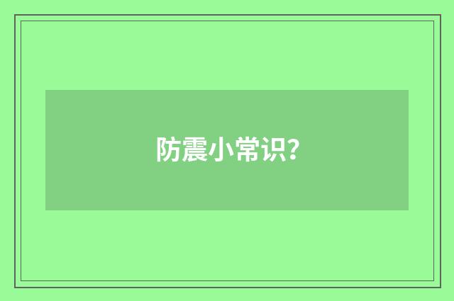 防震小常识?