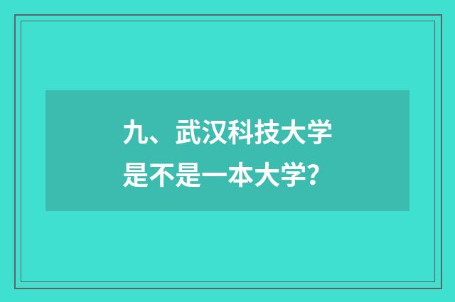 九、武汉科技大学是不是一本大学？