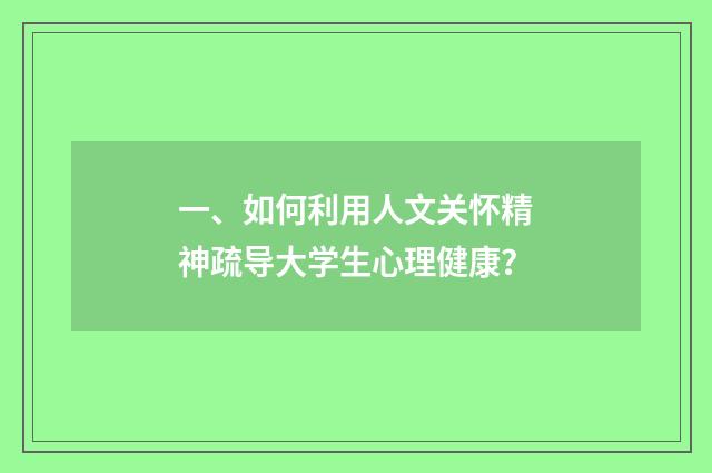 一、如何利用人文关怀精神疏导大学生心理健康?
