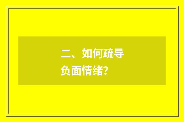 二、如何疏导负面情绪？