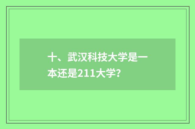 十、武汉科技大学是一本还是211大学?