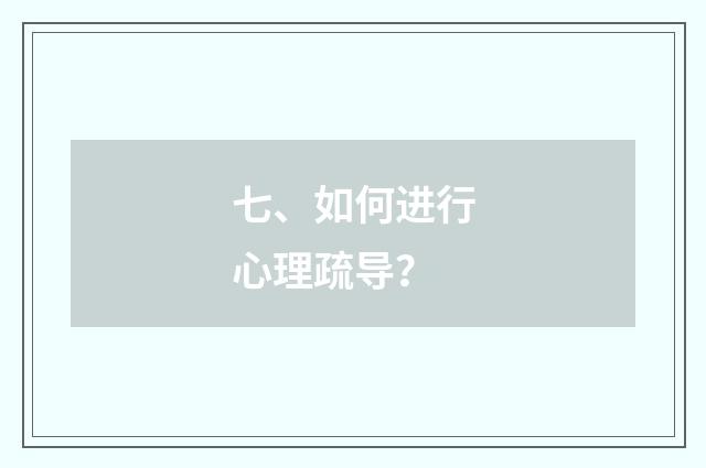 七、如何进行心理疏导？