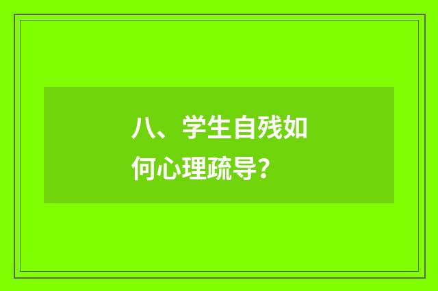 八、学生自残如何心理疏导?