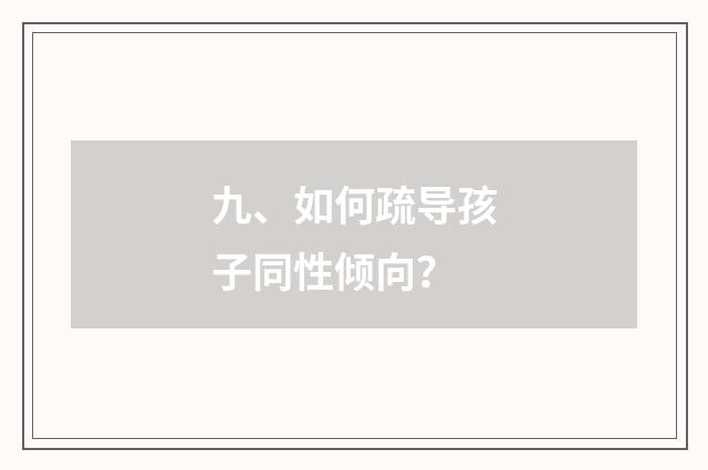 九、如何疏导孩子同性倾向？
