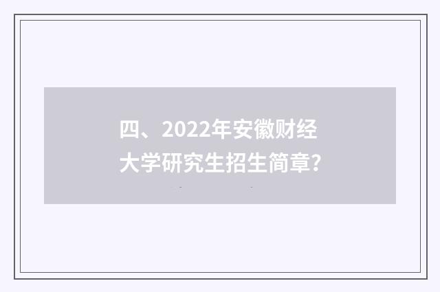 四、2022年安徽财经大学研究生招生简章?