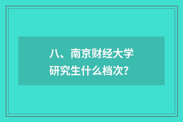 八、南京财经大学研究生什么档次?