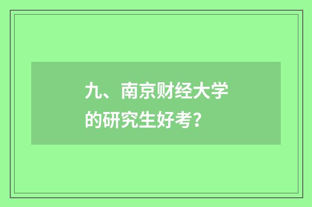 九、南京财经大学的研究生好考？