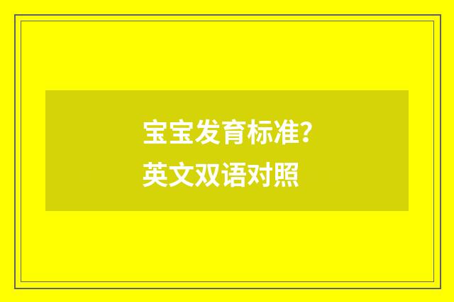 宝宝发育标准?英文双语对照