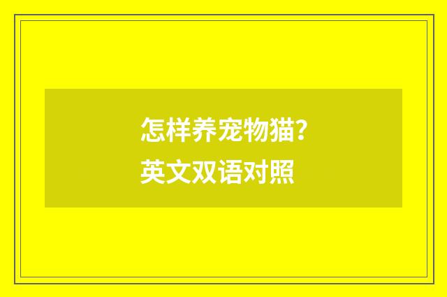 怎样养宠物猫?英文双语对照
