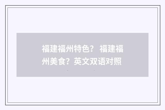 福建福州特色? 福建福州美食?英文双语对照