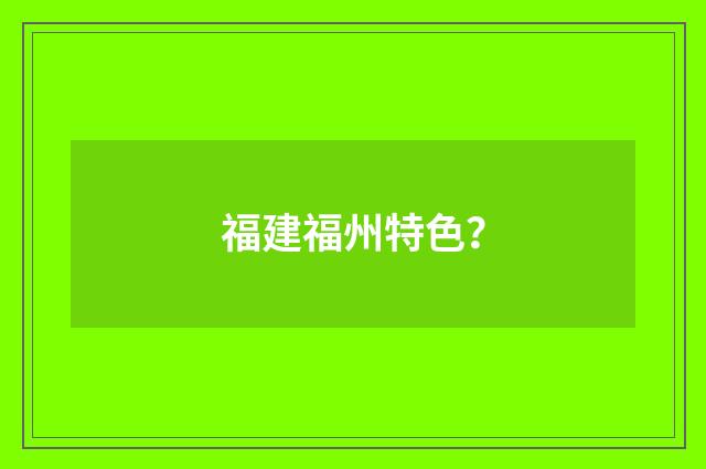 福建福州特色？