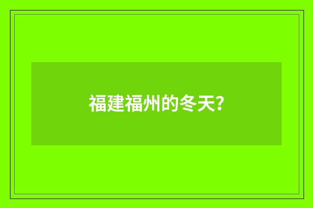 福建福州的冬天?